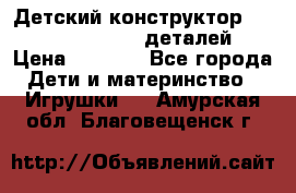 Детский конструктор Magical Magnet 40 деталей › Цена ­ 2 990 - Все города Дети и материнство » Игрушки   . Амурская обл.,Благовещенск г.